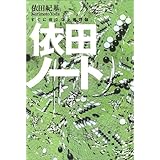 依田ノート (講談社の実用BOOK)