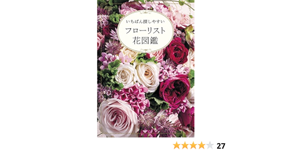 フローリスト花図鑑 いちばん探しやすい 宍戸 純 ガーデニング Kindleストア Amazon