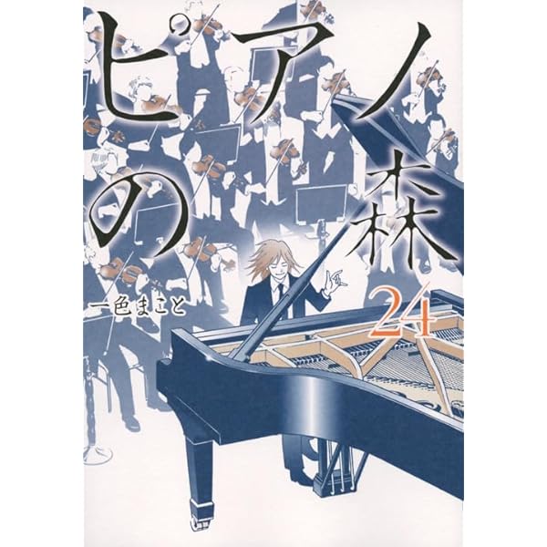 入荷now 買えない 楽天市場】【漫画全巻セット】【中古】ピアノの森  