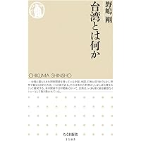 台湾とは何か (ちくま新書)