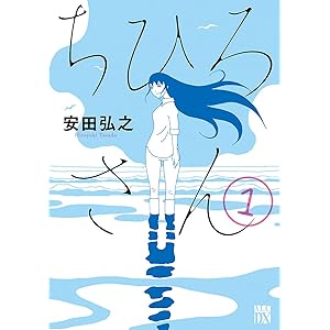ちひろさん　1 (A.L.C. DX)の表紙