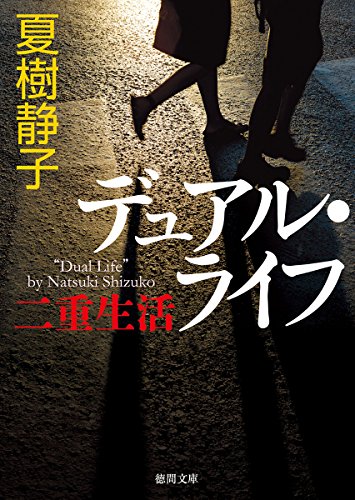 夏樹静子:デュアル・ライフ: 二重生活 (徳間文庫)