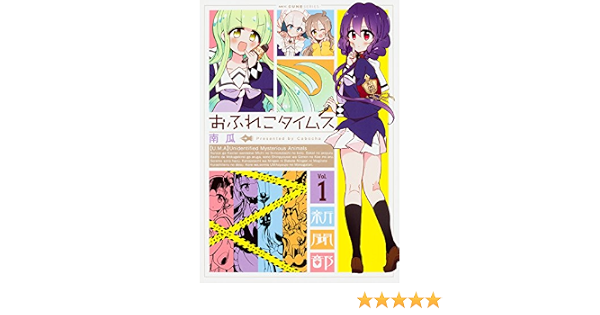 おふれこタイムス 1 Mfc キューンシリーズ 南瓜 本 通販 Amazon