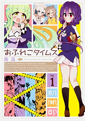 『おふれこタイムス』1巻