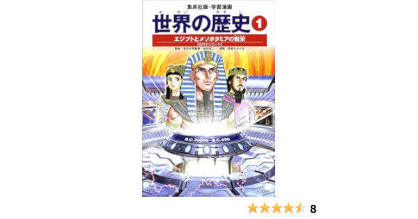 学習漫画 世界の歴史 1 エジプトとメソポタミアの繁栄 古代オリエント 下川 香苗 茶留 たかふみ 本村 凌二 本 通販 Amazon