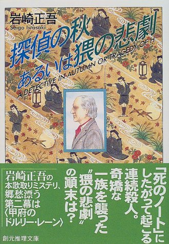 岩崎正吾:探偵の秋あるいは猥の悲劇 (創元推理文庫)