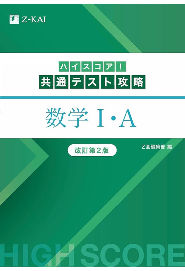 ハイスコア！共通テスト攻略 化学基礎 改訂版 | 金井 明, Z会編集部