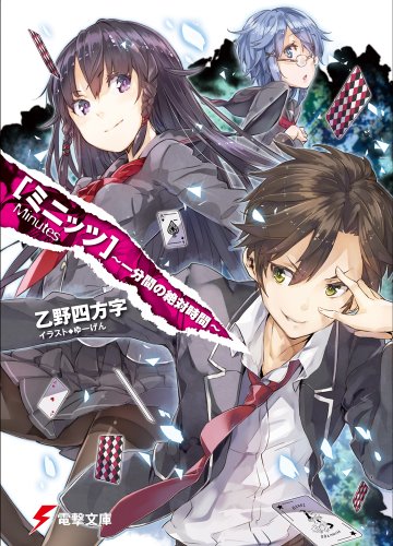乙野四方字:ミニッツ―一分間の絶対時間 (電撃文庫)