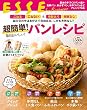 超簡単! 毎日おいしい! パンレシピ (別冊ESSE)