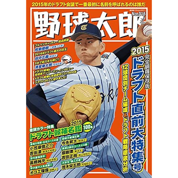 野球太郎No.001 2012ドラフト直前大特集号 (廣済堂ベストムック) |本