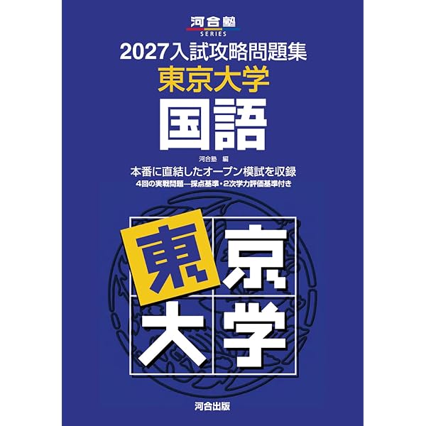 2027入試攻略問題集 東京大学 英語 (河合塾SERIES N 05) | 河合塾 |本