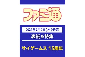 週刊ファミ通 2026年7月23日増刊号 No.1955