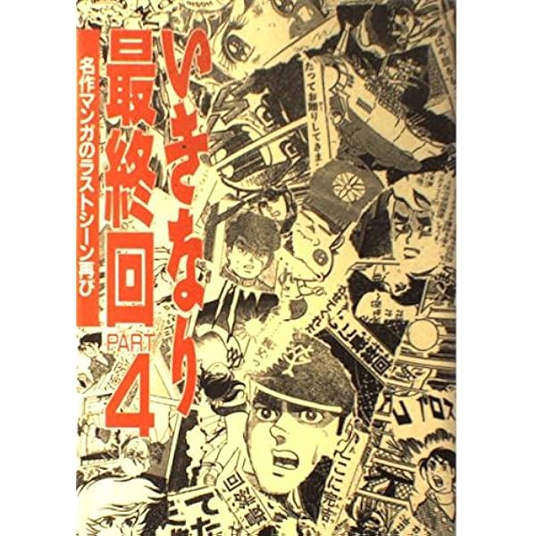 いきなり最終回1～6+2　いきなり新連載1～2 Amazon.com: いきなり最終回―名作マンガのラストシーン再び(Part