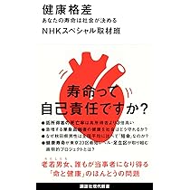 健康格差 あなたの寿命は社会が決める (講談社現代新書 2452) | NHK