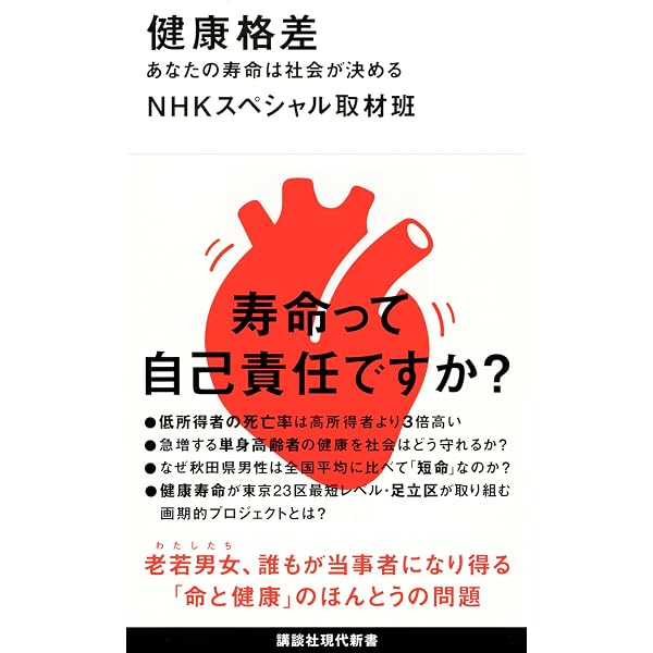 Amazon.co.jp: 健康格差 : マイケル・マーモット, , , 栗林 寛幸 監訳