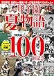 甲子園夏物語 100回記念 (サンケイスポーツ特別版)