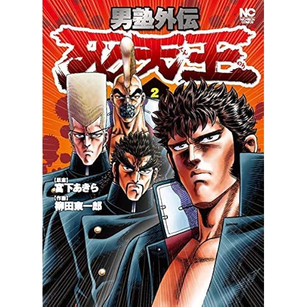魁 男塾 他 宮下あきら 漫画 100冊 暁 男塾 天下無双 極 男塾 死天王 魁 男塾 他 宮下あきら 漫画 100冊 暁 男塾 天下無双 極 男塾 死