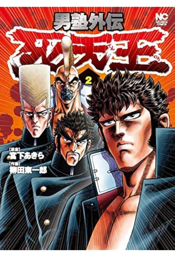 Amazon.co.jp: 男塾外伝 死天王 (2)完 (ニチブンコミックス
