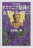 書評 タスマニア最後の「女王」トルカニニ by よみか