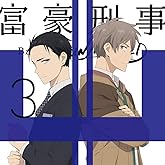 富豪刑事 Balance:UNLIMITED 3(完全生産限定版) [DVD]