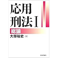 Amazon.co.jp: 基本刑法I-総論 電子書籍: 大塚 裕史, 十河 太朗, 塩谷