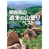 関西周辺 週末の山登りベスト120 (ヤマケイアルペンガイドNEXT)