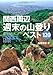 関西周辺 週末の山登りベスト120 (ヤマケイアルペンガイドNEXT)