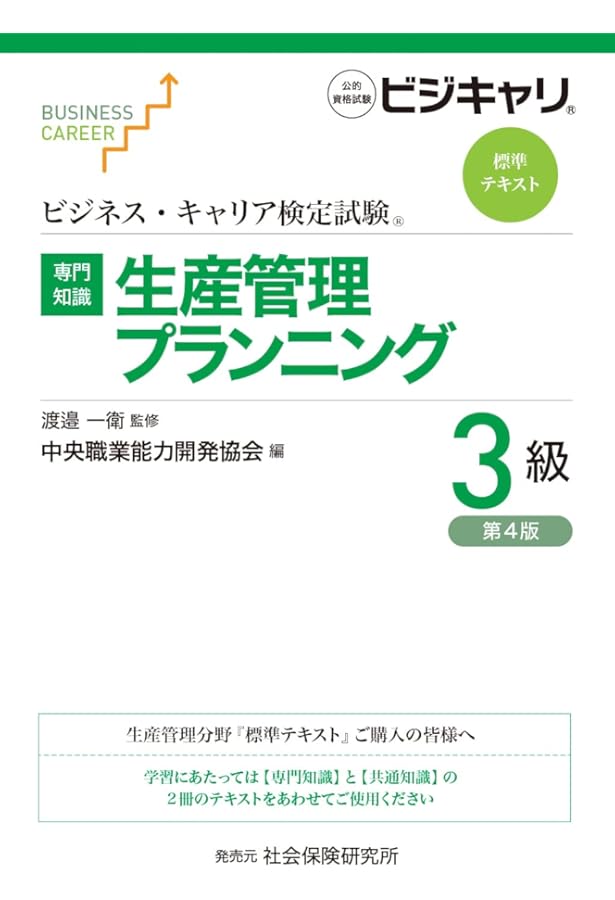 生産管理プランニング3級 (ビジネス・キャリア検定試験標準テキスト