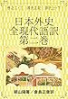 日本外史　全現代語訳　第二巻: 巻之二・三　源氏正記　源氏上・下 日本の歴史書現代語訳