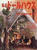 私のド-ルハウス (vol.6) (Gakken Interior Mook)