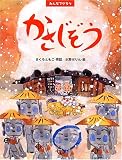 みんなでやろうかさじぞう (わたしのえほん)