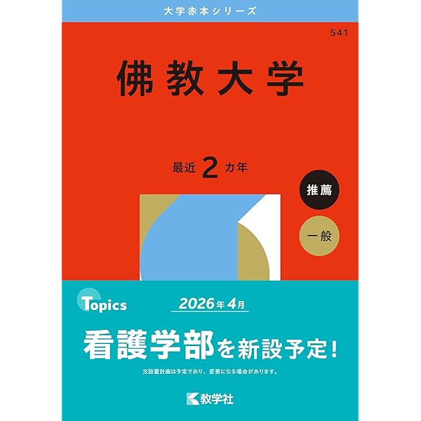 佛教大学 (2025年版大学赤本シリーズ) | 教学社編集部 |本