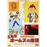 Amazon.co.jp: 三毛猫ホームズの推理 [DVD] : 相葉雅紀, 赤川次郎