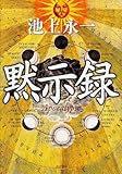 黙示録 (単行本)