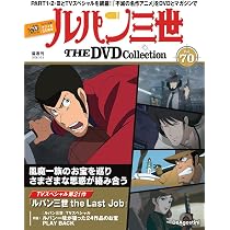 ルパン三世 THE DVDコレクション 第68号 [分冊百科] (DVD付