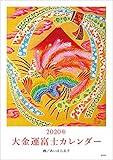 2020年 大金運富士カレンダー (マルチメディア)