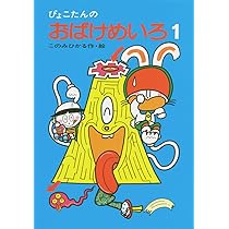 【中古】 ぴょこたんのピョンピョンめいろ/あかね書房/このみひかる 中古】 ぴょこたんのめいろあそび 1 （ぴょこたんのあたまの