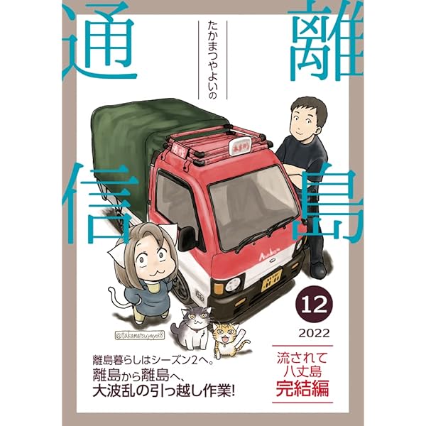 Amazon.co.jp: 流されて八丈島＋α eBook : たかまつやよい