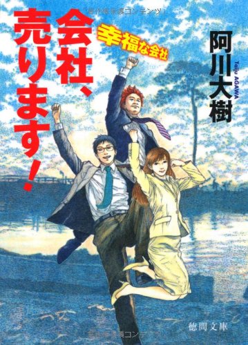 会社、売ります! 幸福な会社 (徳間文庫) 会社、売ります! 幸福な会社 (徳間文庫)