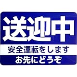 His Master's Print カーマグネット 送迎中 安全運転をします お先にどうぞ (14cm×20cm) (マーク無しデザイン/ネイビー)