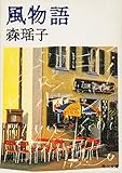 風物語 (角川文庫) 風物語 (角川文庫)