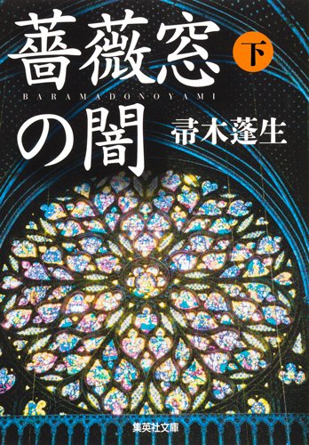 薔薇窓の闇 (下) (集英社文庫)