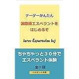 テーゲーかんたん国際語エスペラントをはじめるぞ: ちゃちゃっと30分でエスペラント体験 (ベルモント双書)