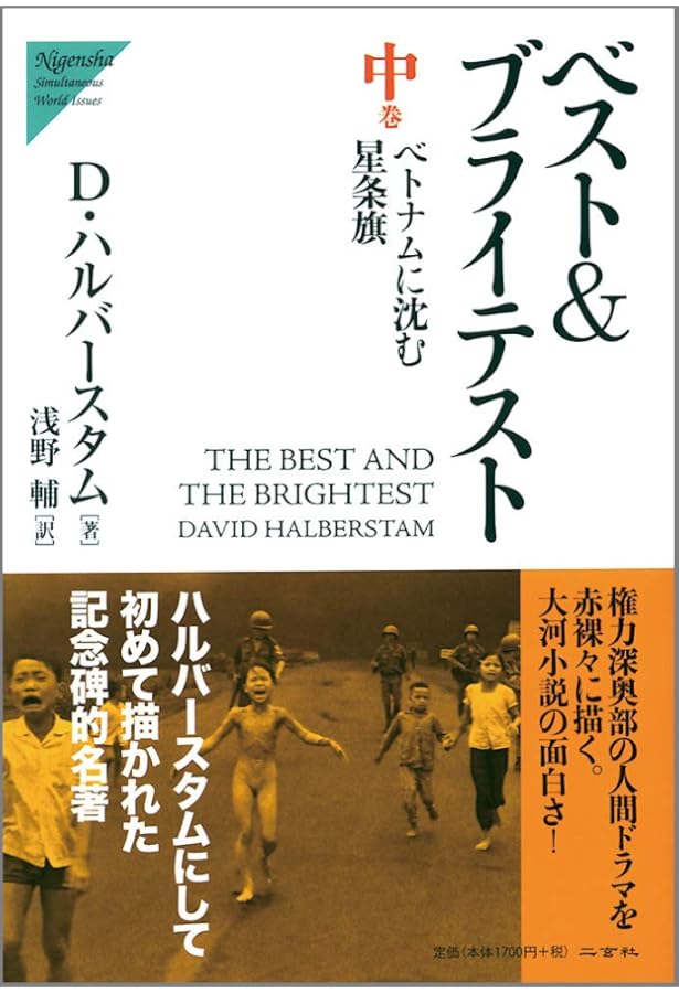ベスト&ブライテスト 上 (朝日文庫 は 18-1) | デイヴィッド