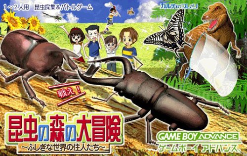 昆虫の森の大冒険 〜ふしぎな世界の住人たち〜