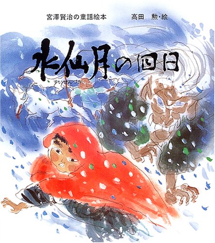 水仙月の四日 (宮沢賢治の童話絵本)