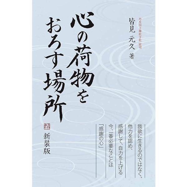 Amazon.co.jp: 心の荷物をおろす場所 : 皆見 元久: 本