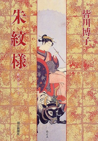 皆川博子:朱紋様