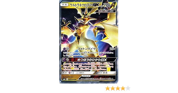 ポケモンカードゲームsm ウルトラネクロズマgx Hr 禁断の光 ポケモンカードゲームsm ウルトラネクロズマgx Hr 禁断の光