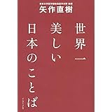 世界一美しい日本のことば